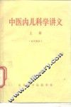 中医内儿科学讲义  上