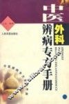 中医外科辨病专方手册