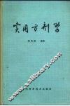 实用方剂学