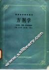 方剂学