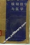 模糊数学与医学
