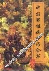 中国男性病方药全书