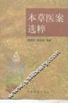 本草医案选粹