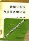 微积分初步与生物医学应用