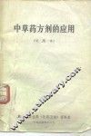 中草药方剂的诮应用  试用本