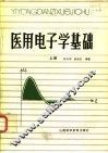 医用电子学基础