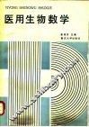 医用生物数学