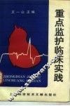 重点监护临床实践