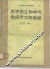 医学微生物学与免疫学实险教程