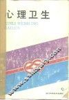 心理卫生
