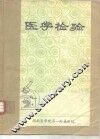 医学检验