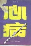 心病
