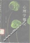 心理学概论