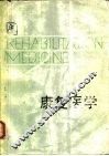 康复医学