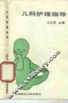 儿科护理指导