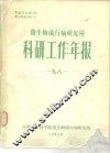 微生物流行病研究所  科研工作年报  1981