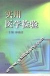 实用医学检验