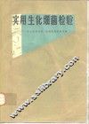 实用生化细菌检验