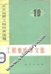 水文地质工程地质选辑  第10辑  工程地质译文选