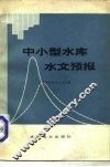 中小型水库水文预报