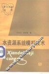 水资源系统模拟技术