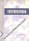大坝化学灌浆技术经验选编