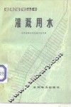 灌溉用水