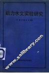 动力水文实验研究