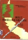 澜沧江中游国土开发与整治规划