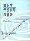 地下水开发利用与管理  第1辑