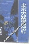 小型水电站的建造及运行  水力部分