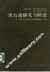 泥石流研究与防治