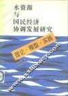 水资源与国民经济协调发展研究  理论、模型、实践
