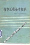 给水工程基本知识