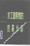 水工建筑物的抗震计算