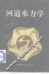 河道水力学