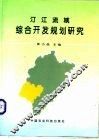 汀江流域综合开发规划研究