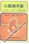 心脏病手册