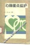 心肺重点监护