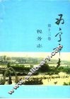 西宁市志  第13卷  税务志