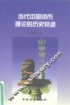 当代中国货币理论的历史轨迹