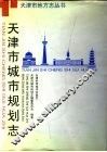 天津市城市规划志