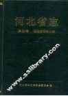 河北省志  第60卷  政治协商会议志