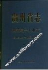 贵州省志  机械电子工业志