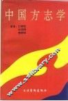 中国方志学