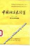 中国地方志论集  1911-1949