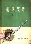 轧钢文集  第1辑