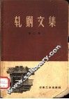 轧钢文集  第2辑