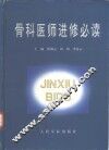 骨科医师进修必读