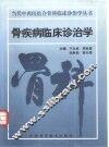 骨疾病临床诊治学